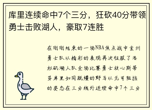 库里连续命中7个三分，狂砍40分带领勇士击败湖人，豪取7连胜