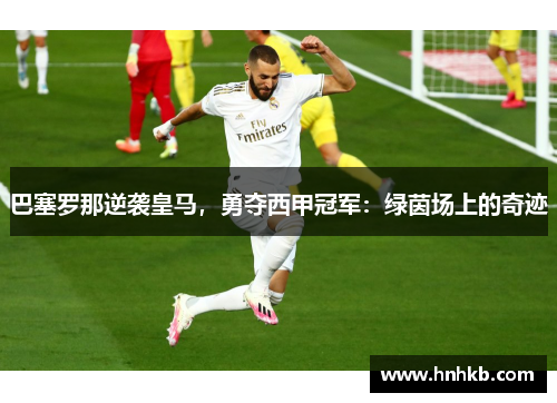 巴塞罗那逆袭皇马，勇夺西甲冠军：绿茵场上的奇迹