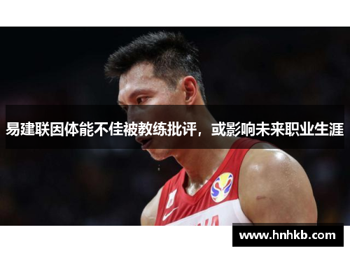 易建联因体能不佳被教练批评，或影响未来职业生涯