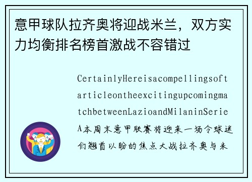 意甲球队拉齐奥将迎战米兰，双方实力均衡排名榜首激战不容错过