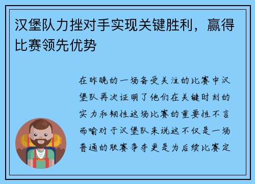 汉堡队力挫对手实现关键胜利，赢得比赛领先优势