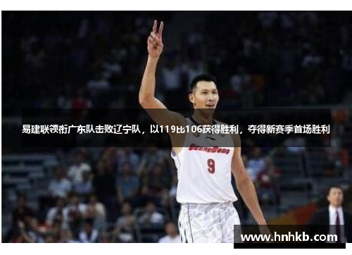 易建联领衔广东队击败辽宁队，以119比106获得胜利，夺得新赛季首场胜利