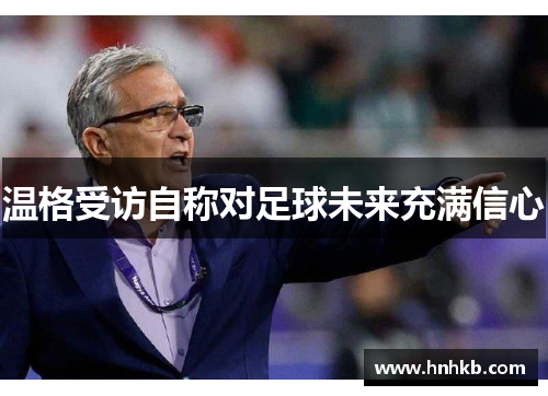 温格受访自称对足球未来充满信心