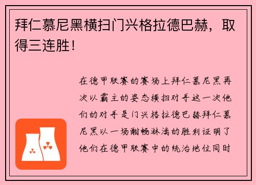拜仁慕尼黑横扫门兴格拉德巴赫，取得三连胜！