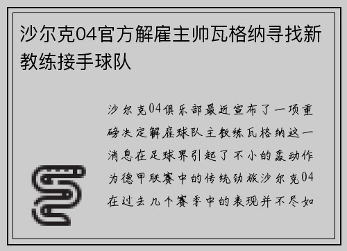 沙尔克04官方解雇主帅瓦格纳寻找新教练接手球队