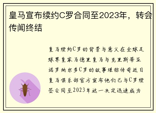 皇马宣布续约C罗合同至2023年，转会传闻终结