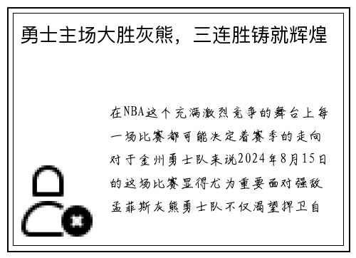 勇士主场大胜灰熊，三连胜铸就辉煌