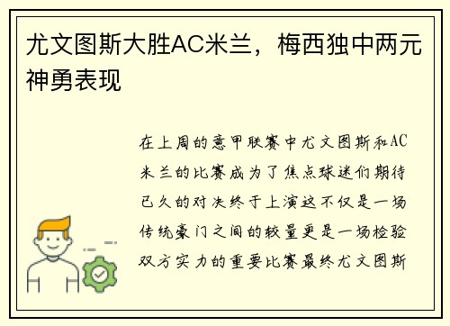 尤文图斯大胜AC米兰，梅西独中两元神勇表现