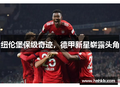纽伦堡保级奇迹，德甲新星崭露头角