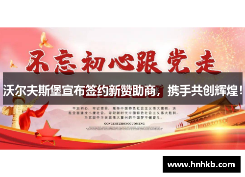 沃尔夫斯堡宣布签约新赞助商，携手共创辉煌！