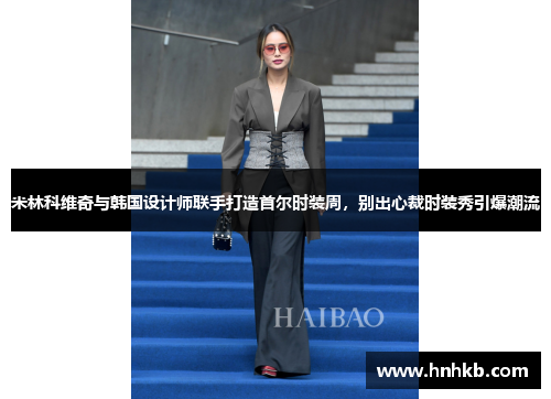 米林科维奇与韩国设计师联手打造首尔时装周，别出心裁时装秀引爆潮流