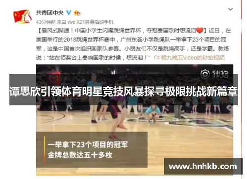 谭思欣引领体育明星竞技风暴探寻极限挑战新篇章