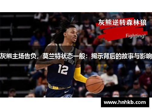 灰熊主场告负，莫兰特状态一般：揭示背后的故事与影响