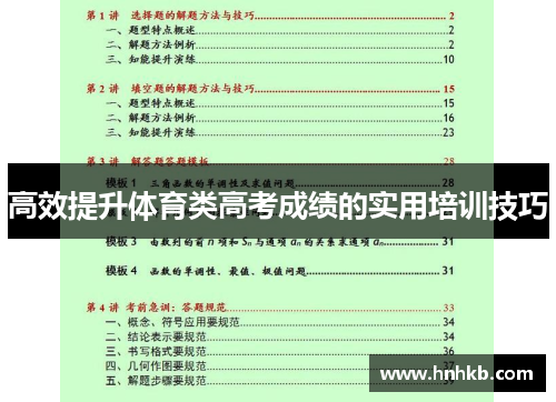 高效提升体育类高考成绩的实用培训技巧