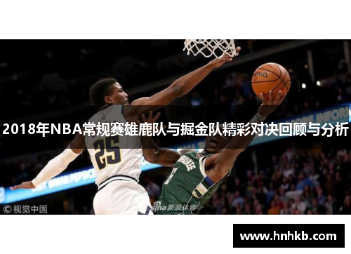 2018年NBA常规赛雄鹿队与掘金队精彩对决回顾与分析