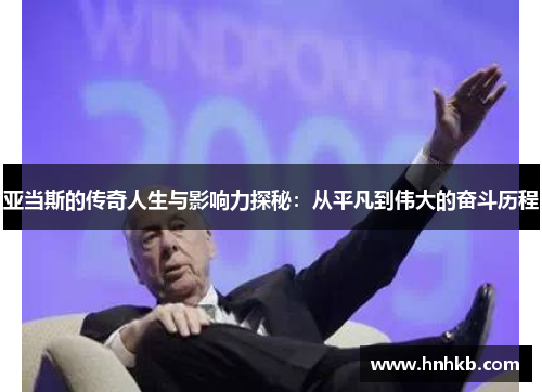 亚当斯的传奇人生与影响力探秘：从平凡到伟大的奋斗历程