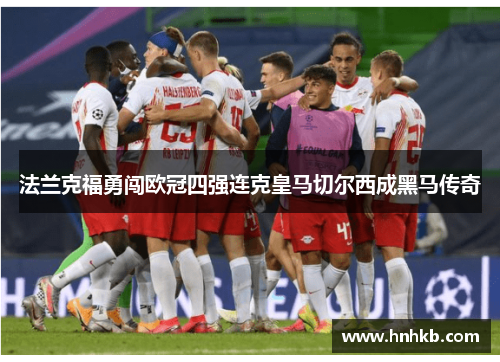 法兰克福勇闯欧冠四强连克皇马切尔西成黑马传奇