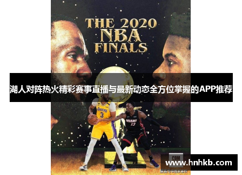 湖人对阵热火精彩赛事直播与最新动态全方位掌握的APP推荐
