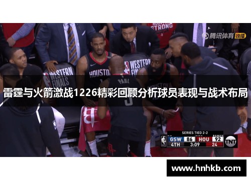 雷霆与火箭激战1226精彩回顾分析球员表现与战术布局