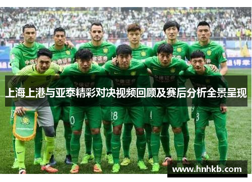 上海上港与亚泰精彩对决视频回顾及赛后分析全景呈现