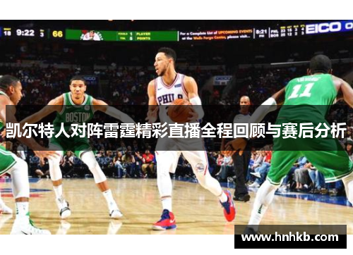 凯尔特人对阵雷霆精彩直播全程回顾与赛后分析