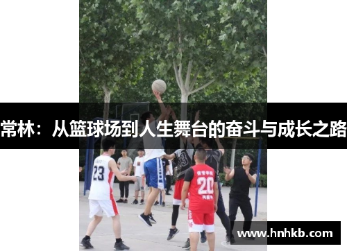 常林：从篮球场到人生舞台的奋斗与成长之路