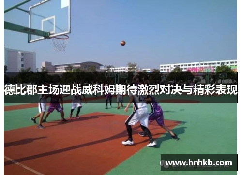 德比郡主场迎战威科姆期待激烈对决与精彩表现