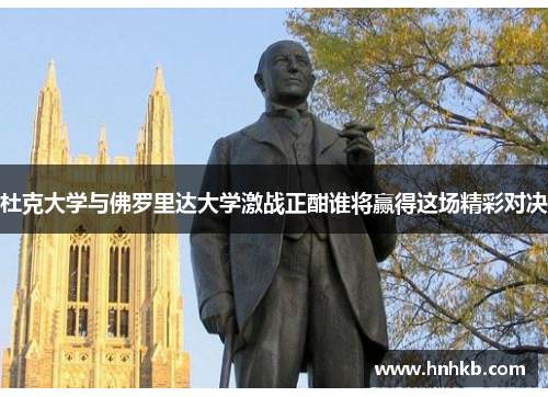 杜克大学与佛罗里达大学激战正酣谁将赢得这场精彩对决