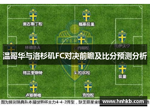 温哥华与洛杉矶FC对决前瞻及比分预测分析