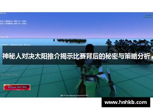 神秘人对决太阳推介揭示比赛背后的秘密与策略分析