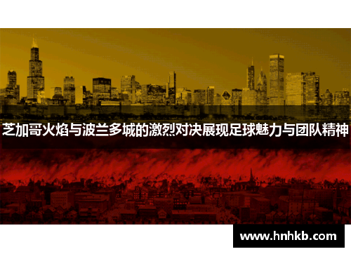 芝加哥火焰与波兰多城的激烈对决展现足球魅力与团队精神