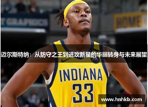 迈尔斯特纳：从防守之王到进攻新星的华丽转身与未来展望