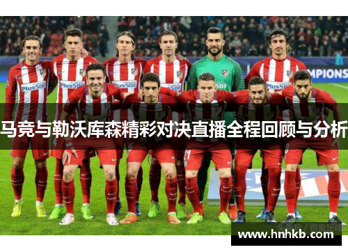 马竞与勒沃库森精彩对决直播全程回顾与分析