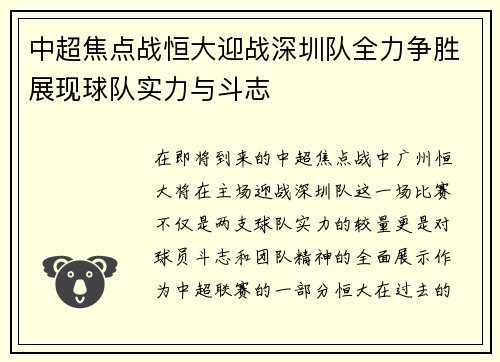 中超焦点战恒大迎战深圳队全力争胜展现球队实力与斗志