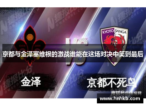 京都与金泽塞维根的激战谁能在这场对决中笑到最后