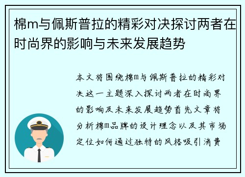 棉m与佩斯普拉的精彩对决探讨两者在时尚界的影响与未来发展趋势