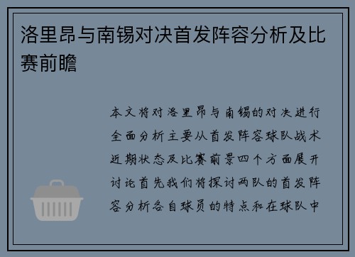 洛里昂与南锡对决首发阵容分析及比赛前瞻