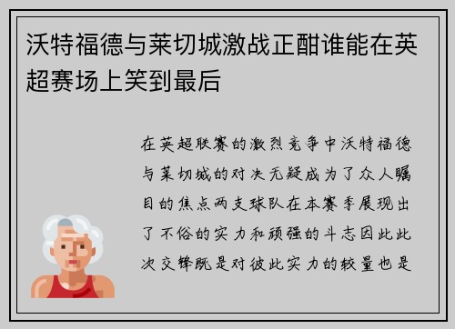 沃特福德与莱切城激战正酣谁能在英超赛场上笑到最后
