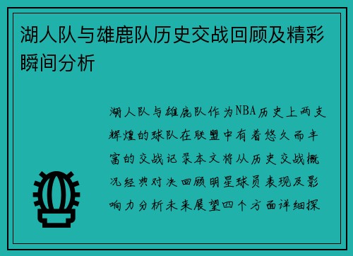 湖人队与雄鹿队历史交战回顾及精彩瞬间分析