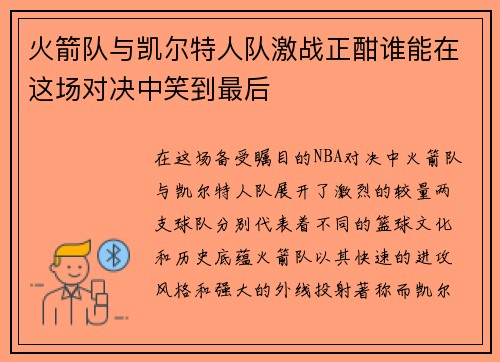 火箭队与凯尔特人队激战正酣谁能在这场对决中笑到最后