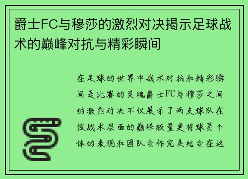 爵士FC与穆莎的激烈对决揭示足球战术的巅峰对抗与精彩瞬间