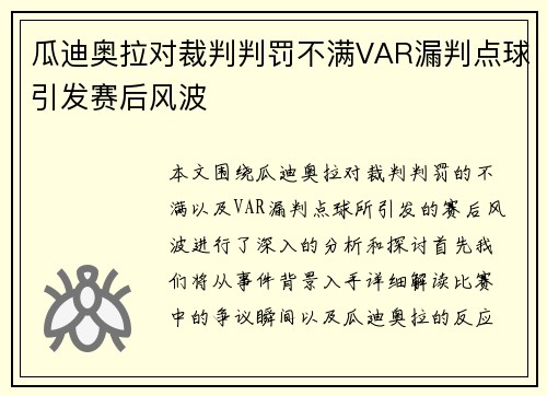 瓜迪奥拉对裁判判罚不满VAR漏判点球引发赛后风波