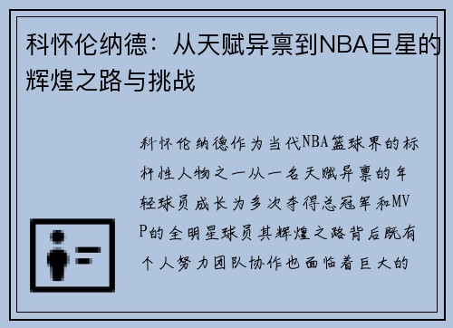 科怀伦纳德：从天赋异禀到NBA巨星的辉煌之路与挑战
