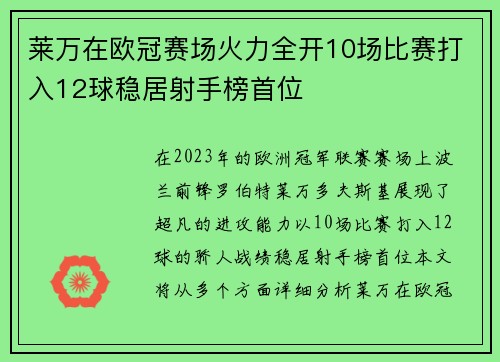 莱万在欧冠赛场火力全开10场比赛打入12球稳居射手榜首位