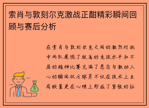 索肖与敦刻尔克激战正酣精彩瞬间回顾与赛后分析