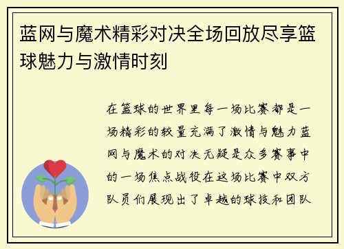 蓝网与魔术精彩对决全场回放尽享篮球魅力与激情时刻