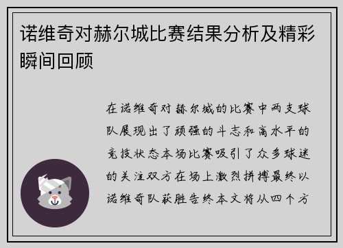 诺维奇对赫尔城比赛结果分析及精彩瞬间回顾