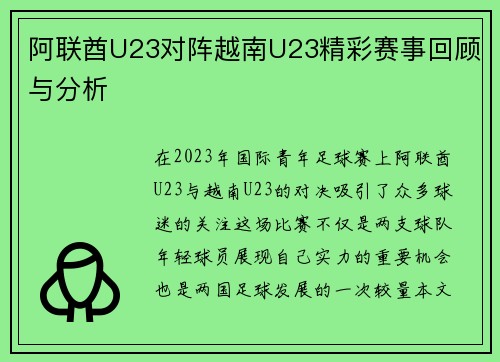 阿联酋U23对阵越南U23精彩赛事回顾与分析