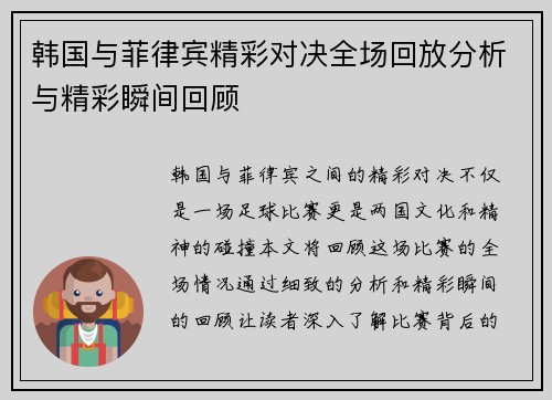 韩国与菲律宾精彩对决全场回放分析与精彩瞬间回顾