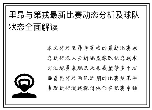 里昂与第戎最新比赛动态分析及球队状态全面解读